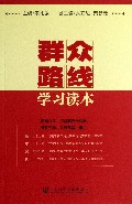 群众路线学习读本