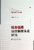 社会信用法律制度体系研究