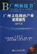 广州文化创意产业发展报告(2013版)/广州蓝皮书