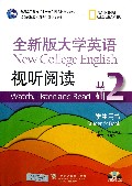 全新版大学英语视听阅读(附光盘基础2学生用书普通高等教育十一五国家级规划教材)