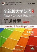 全新版大学英语<第二版>听说教程(附光盘预备级教师手册十二五普通高等教育本科国家级规划教材)