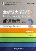 全新版大学英语<第二版>阅读教程(通用本2教师手册十二五普通高等教育本科国家级规划教材)