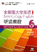 全新版大学英语<第二版>听说教程(附光盘6学生用书十二五普通高等教育本科国家级规划教材)