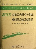 2013年度国家执业医师资格考试试卷袋:2013心血管内科学(中级)模拟试卷及解析