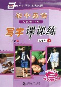 初中英语写字课课练(7下人教新目标)/华夏万卷