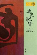 丰乳肥臀