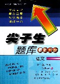 语文(4下人教版最新升级)/尖子生题库