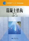 混凝土结构-(第二版)