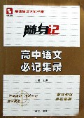 高中语文必记集录/随身记