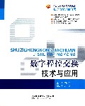 数字程控交换技术与应用(电子信息\通信类21世纪高职高专规划教材)
