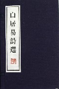 白居易诗选(上下)(精)