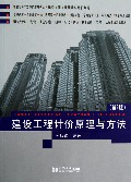 建设工程计价原理与方法(第2版)