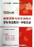 中学历史学科专业知识(2013中公版教师招聘考试专用教材)