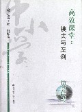 高效课堂--模式与案例(信息技术)