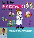崔玉涛图解家庭育儿(4直面小儿过敏)