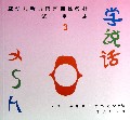 学说话(3试用本聋幼儿听力语言训练教材)