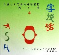 学说话(4试用本聋幼儿听力语言训练教材)