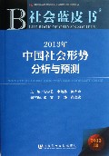 2013年中国社会形势分析与预测(2013版)/社会蓝皮书