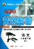 语文(8下RJ)/黄冈密卷