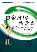 语文(6下人民教育教材适用)/启东黄冈作业本