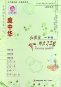 庞中华小学生同步习字帖(1年级人教版适用)