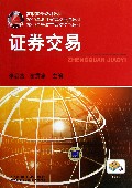 证券交易(高职高专规划教材)