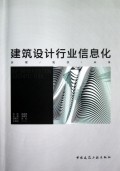 建筑设计行业信息化(历程现状未来)