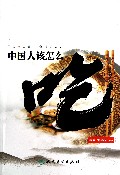 中国人该怎么吃