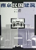南京民国建筑(精)