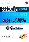 物理(高中必修2新课标人全新改版)/零失误中学教材分层训练
