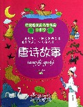 唐诗故事/故事馆/中国好少年成长书系