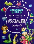 惊奇故事/故事馆/中国好少年成长书系