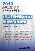 建筑工程管理与实务命题点全面解读(2013全国二级建造师执业资格考试辅导用书)