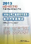 市政公用工程管理与实务命题点全面解读(2013全国二级建造师执业资格考试辅导用书)