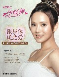 跟身体谈恋爱