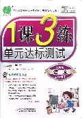 语文(5下人教版全新升级版)/1课3练单元达标测试