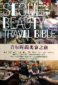 首尔时尚美容之旅