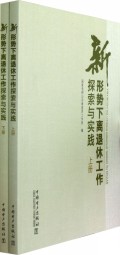 新形势下离退休工作探索与实践(上下)