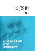 谈笑间(精)