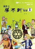 课本上学不到的化学Ⅰ（初中科学拓展阅读丛书）