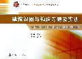 建筑识图与构造习题及实训(中等职业教育建筑工程施工专业规划教材)