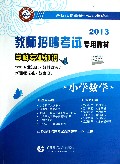 小学数学学科专业知识(2013教师招聘考试专用教材)