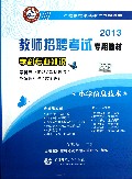 小学信息技术学科专业知识(2013教师招聘考试专用教材)