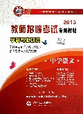 中学语文学科专业知识(2013教师招聘考试专用教材)