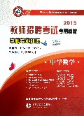 中学数学学科专业知识(2013教师招聘考试专用教材)