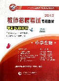 中学生物学科专业知识(2013教师招聘考试专用教材)