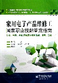 家用电子产品维修工国家职业技能鉴定指南(初级中级高级\国家职业资格五级四级三级全国高等职业院校技师学院技工及高级技工学校规划教材)