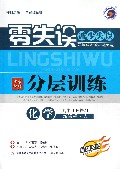 化学(高中必修2新课标人全新改版)/零失误中学教材分层训练