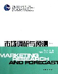 市场调研与预测(第3版新世纪高校工商管理专业系列教材)