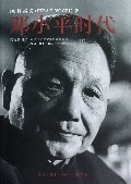 邓小平时代